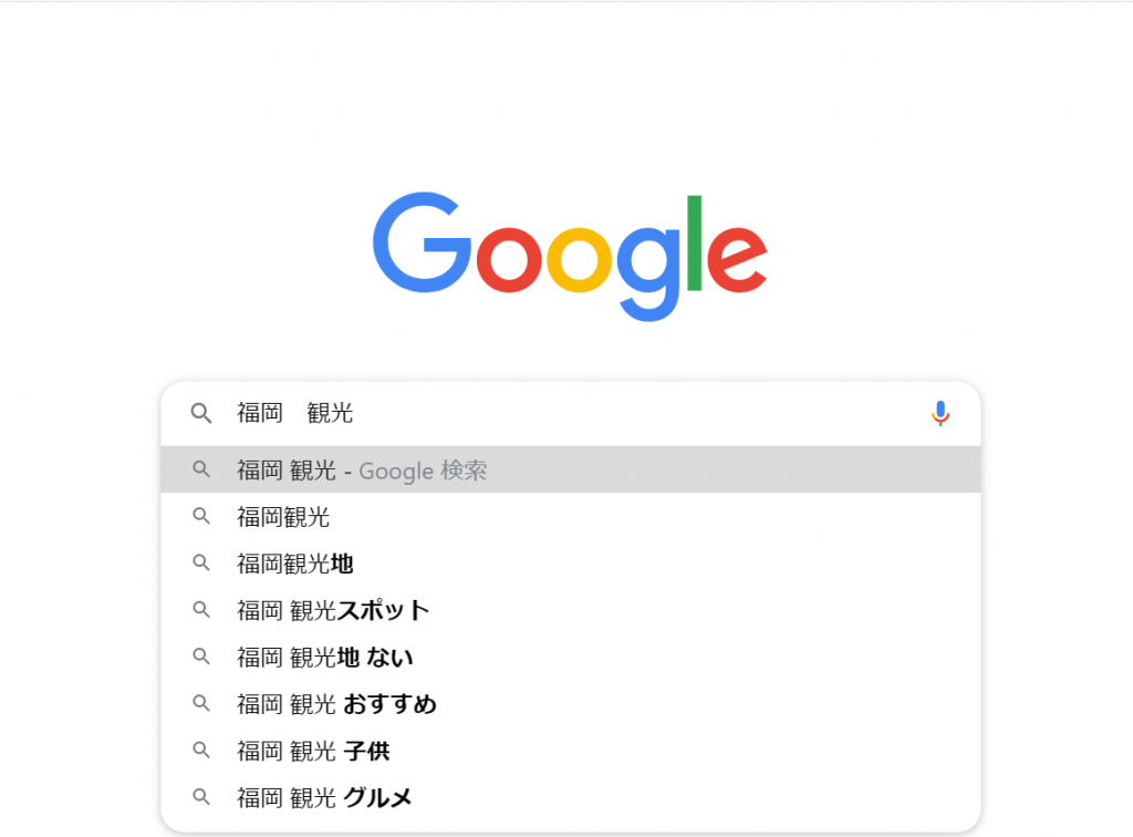 Google検索　福岡＋観光の予測変換